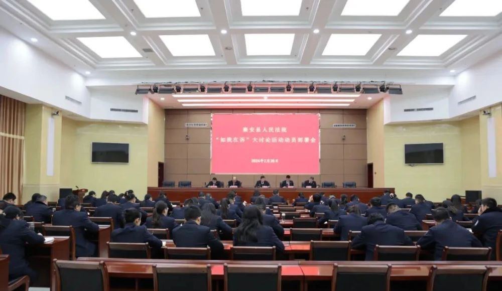 秦安县人民法院开展“如我在诉”大讨论活动动员部署会